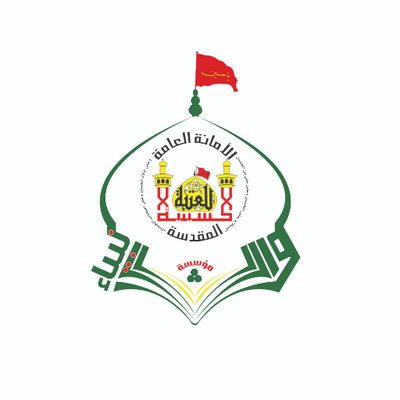 النهضة الحسينية في مواجهة التطبيق الخاطئ للقرآن الكريم