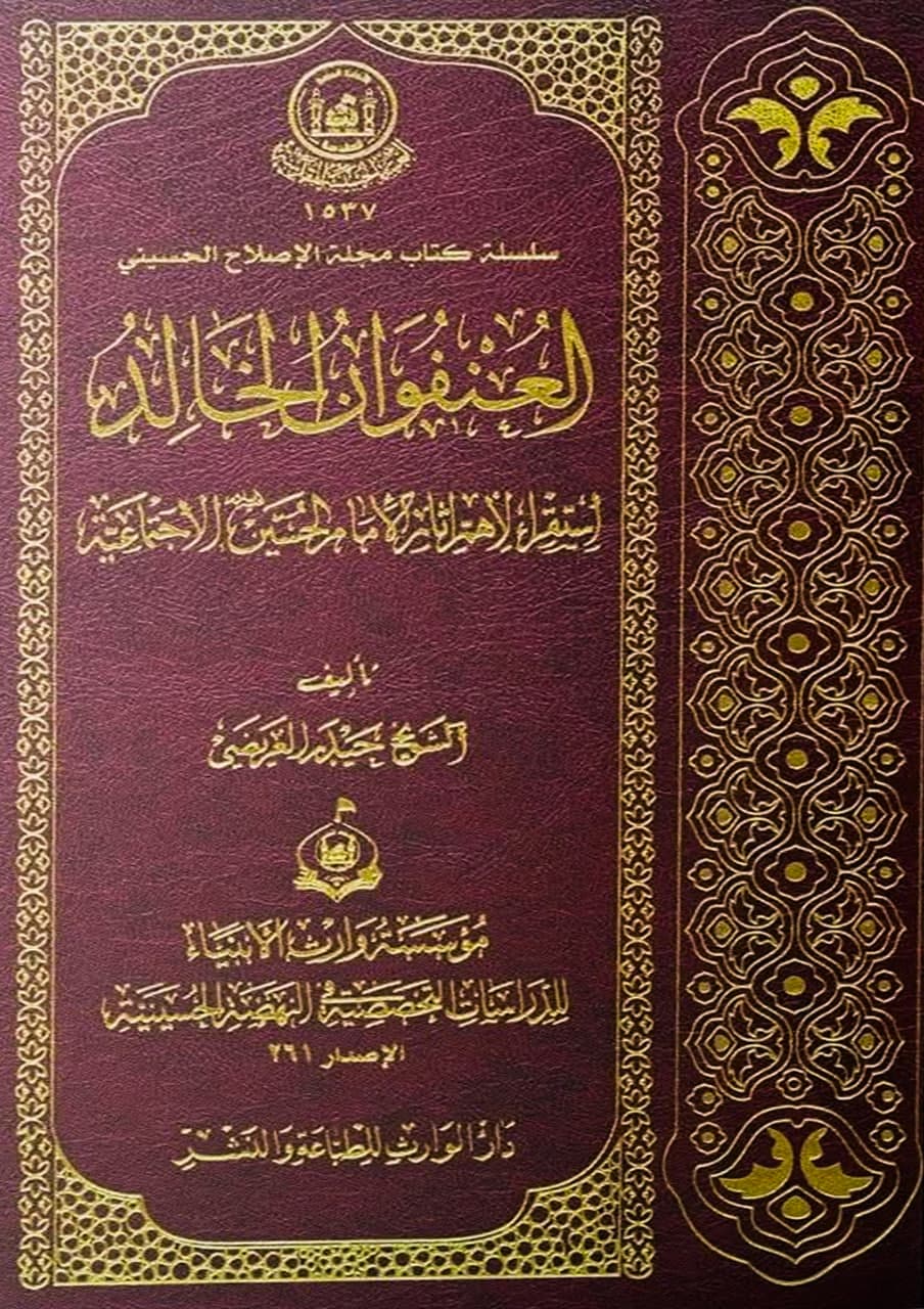 العنفوان الخالد استقراء لاهم آثار الامام الحسين (ع) الاجتماعية