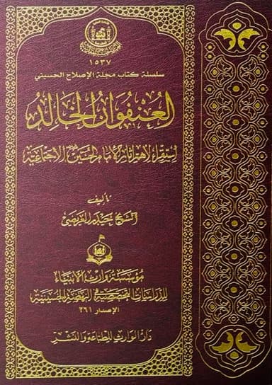 العنفوان الخالد استقراء لاهم آثار الامام الحسين (ع) الاجتماعية